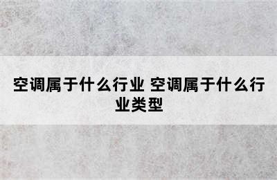 空调属于什么行业 空调属于什么行业类型